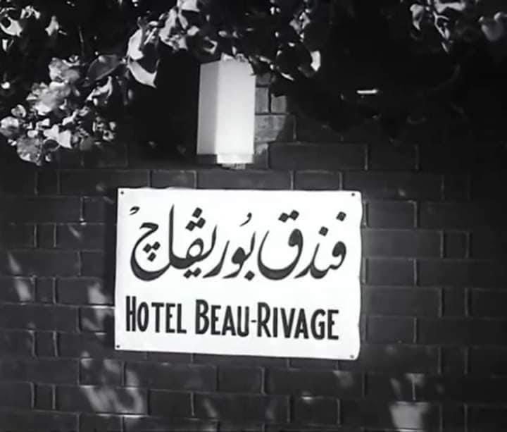 فندق البوريفاج بالإسكندرية قبلة النجوم فى الستينات والسبعينات