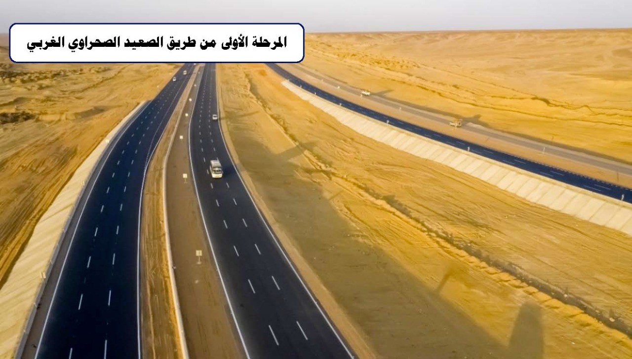 طريق الصعيد الصحراوي الغربي