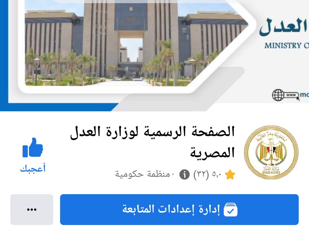 وزارة العدل على الفيس بوك وزارة العدل على الفيس بوك