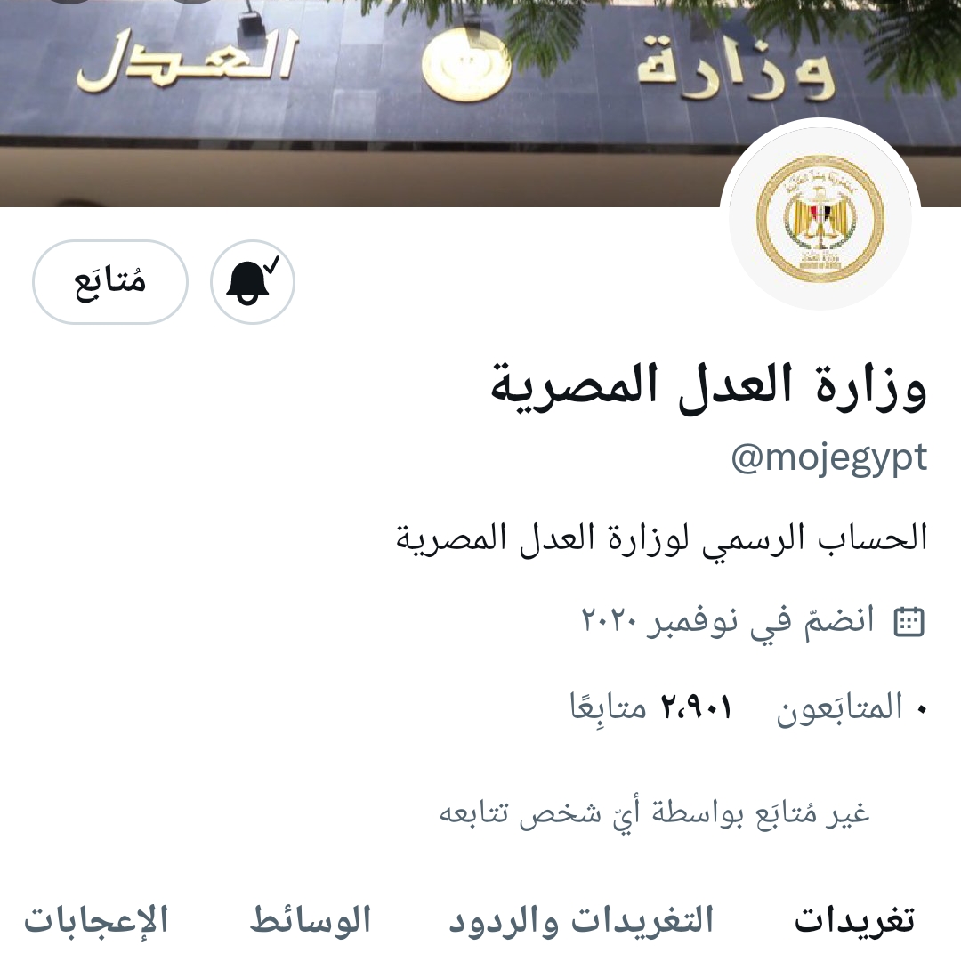 وزارة العدل على تويتر وزارة العدل على تويتر