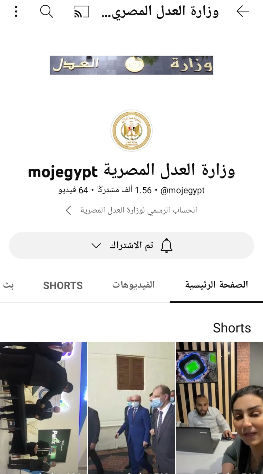 وزارة العدل على يوتيوب وزارة العدل على يوتيوب