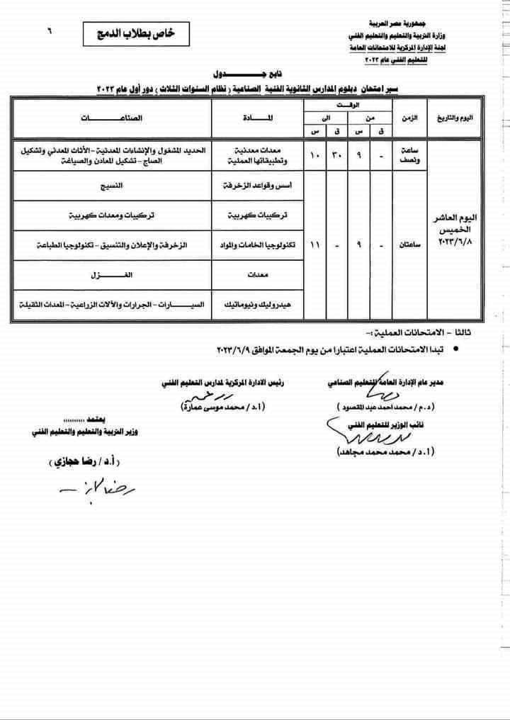 جداول امتحانات شهادة الدبلومات الفنية (23)