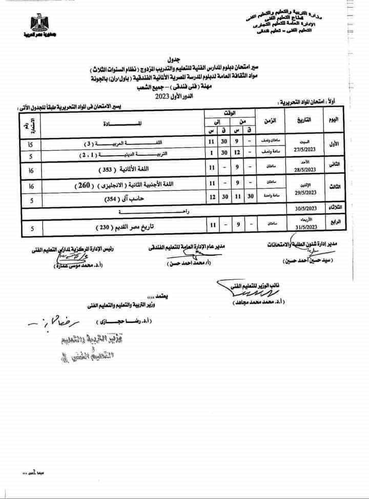 جداول امتحانات شهادة الدبلومات الفنية (58)