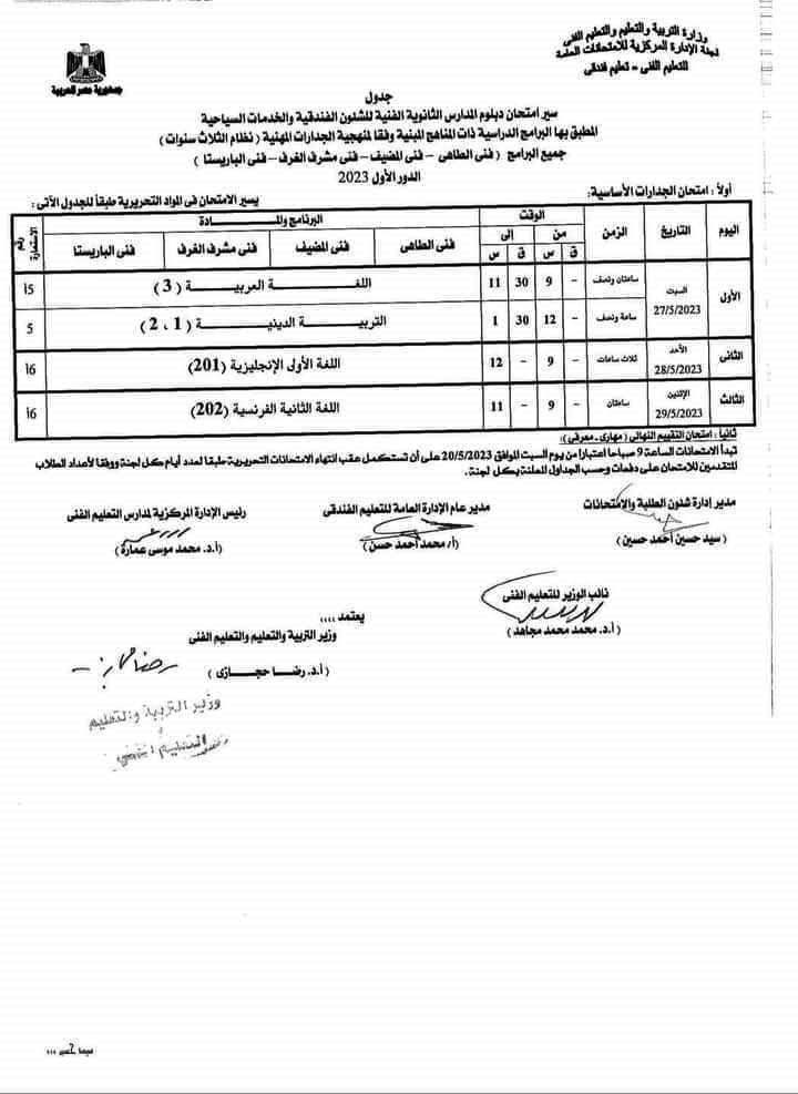 جداول امتحانات شهادة الدبلومات الفنية (76)