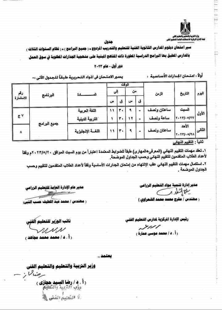 جداول امتحانات شهادة الدبلومات الفنية (74)