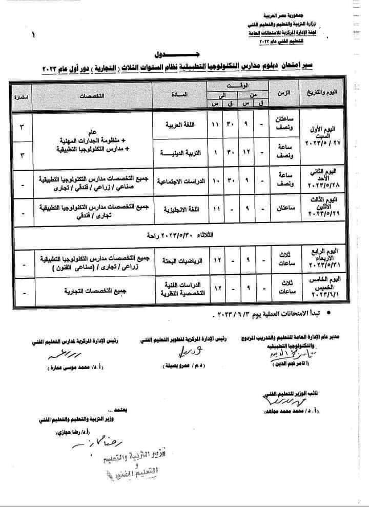 جداول امتحانات شهادة الدبلومات الفنية (44)