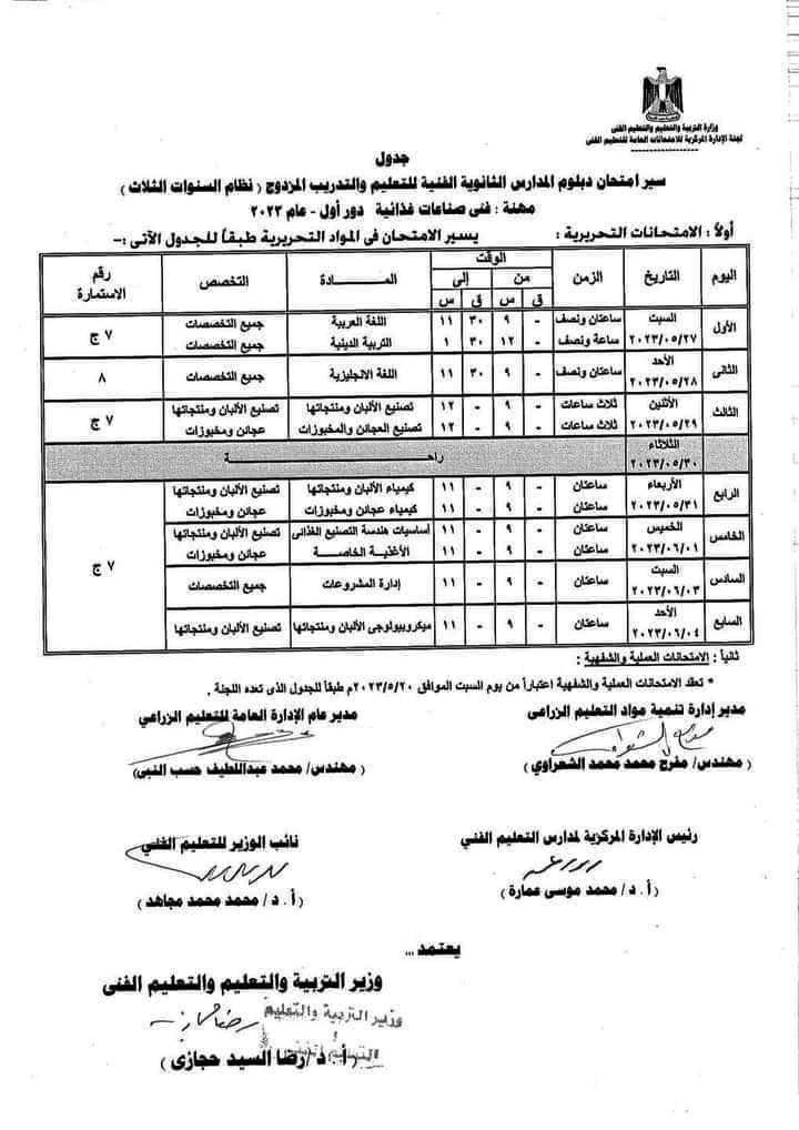 جداول امتحانات شهادة الدبلومات الفنية (65)