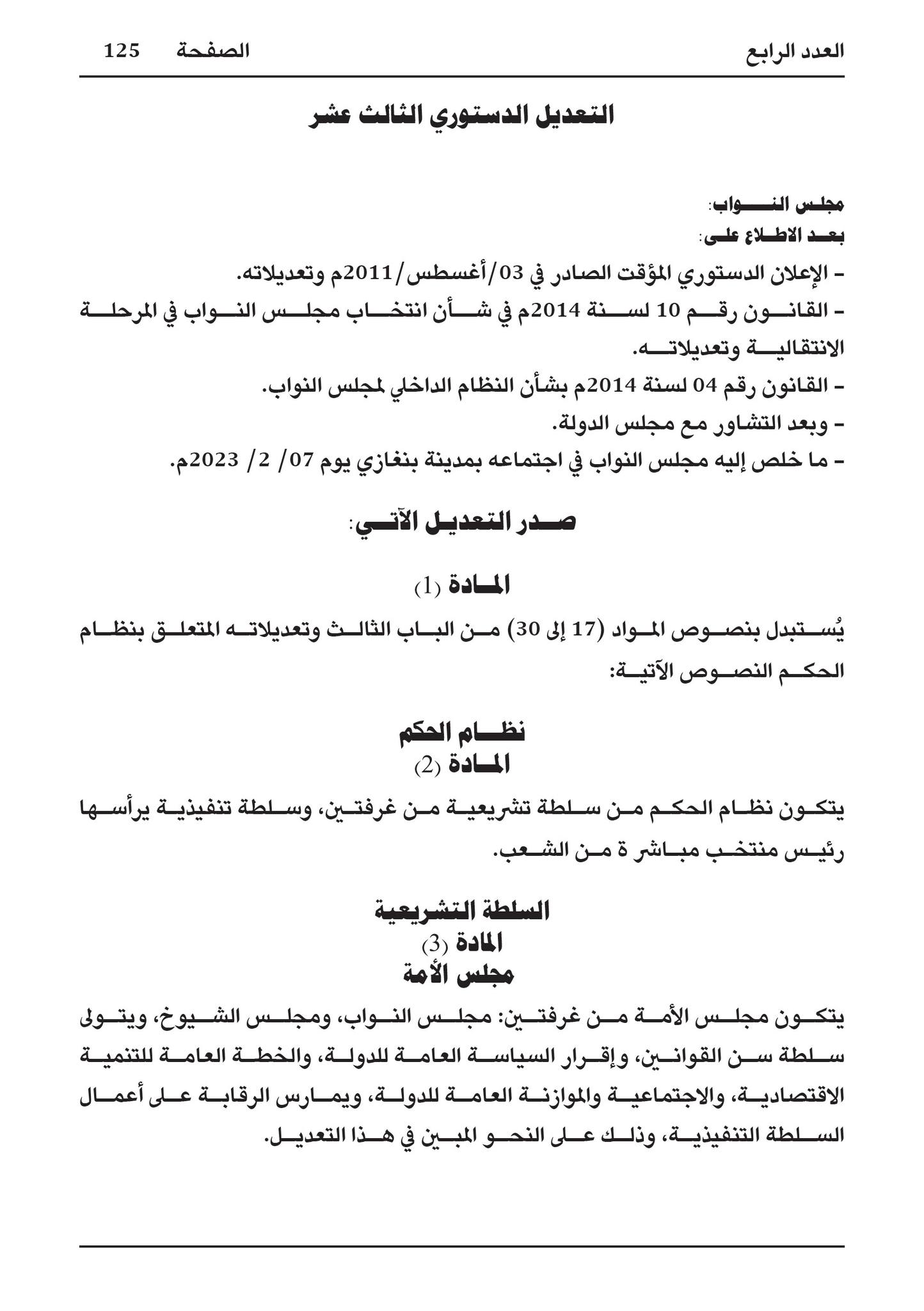 التعديل الثالث عشر للإعلان الدستوري الليبي