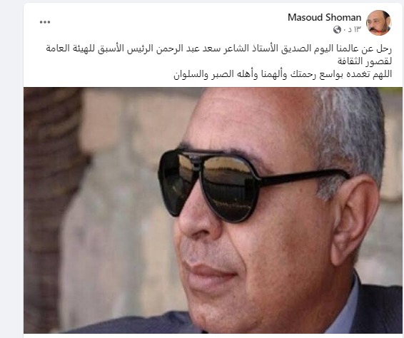 رحيل سعد عبد الرحمن رئيس قصور الثقافة الأسبق
