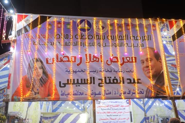 معرض أهلا رمضان في دمياط معرض أهلا رمضان في دمياط