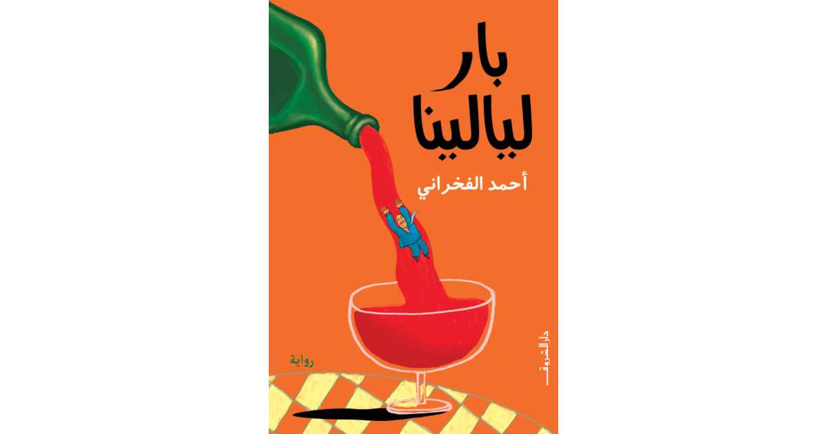 رواية بار ليالينا للكاتب أحمد الفخرانى