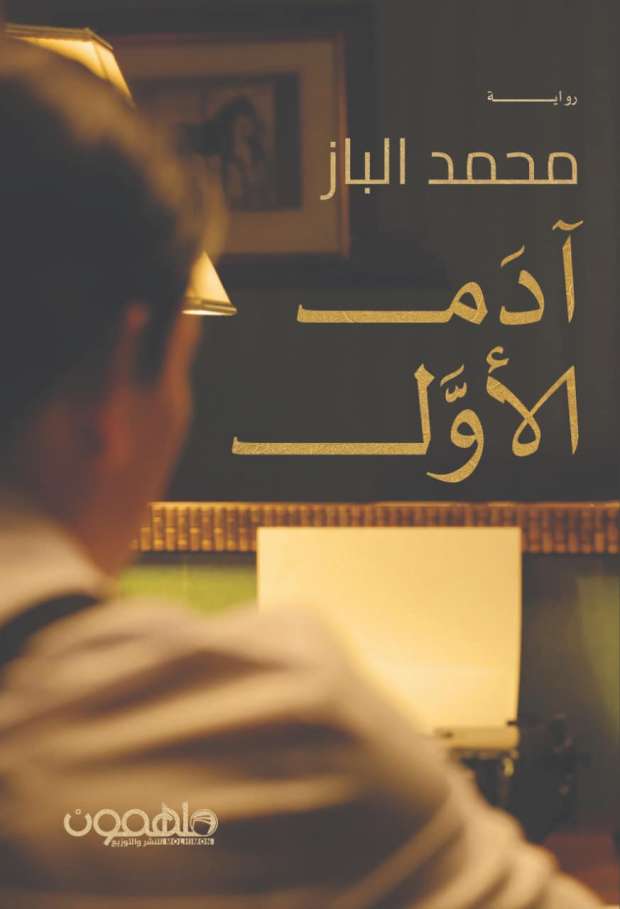 رواية آدم الأول للكاتب محمد الباز رواية آدم الأول للكاتب محمد الباز