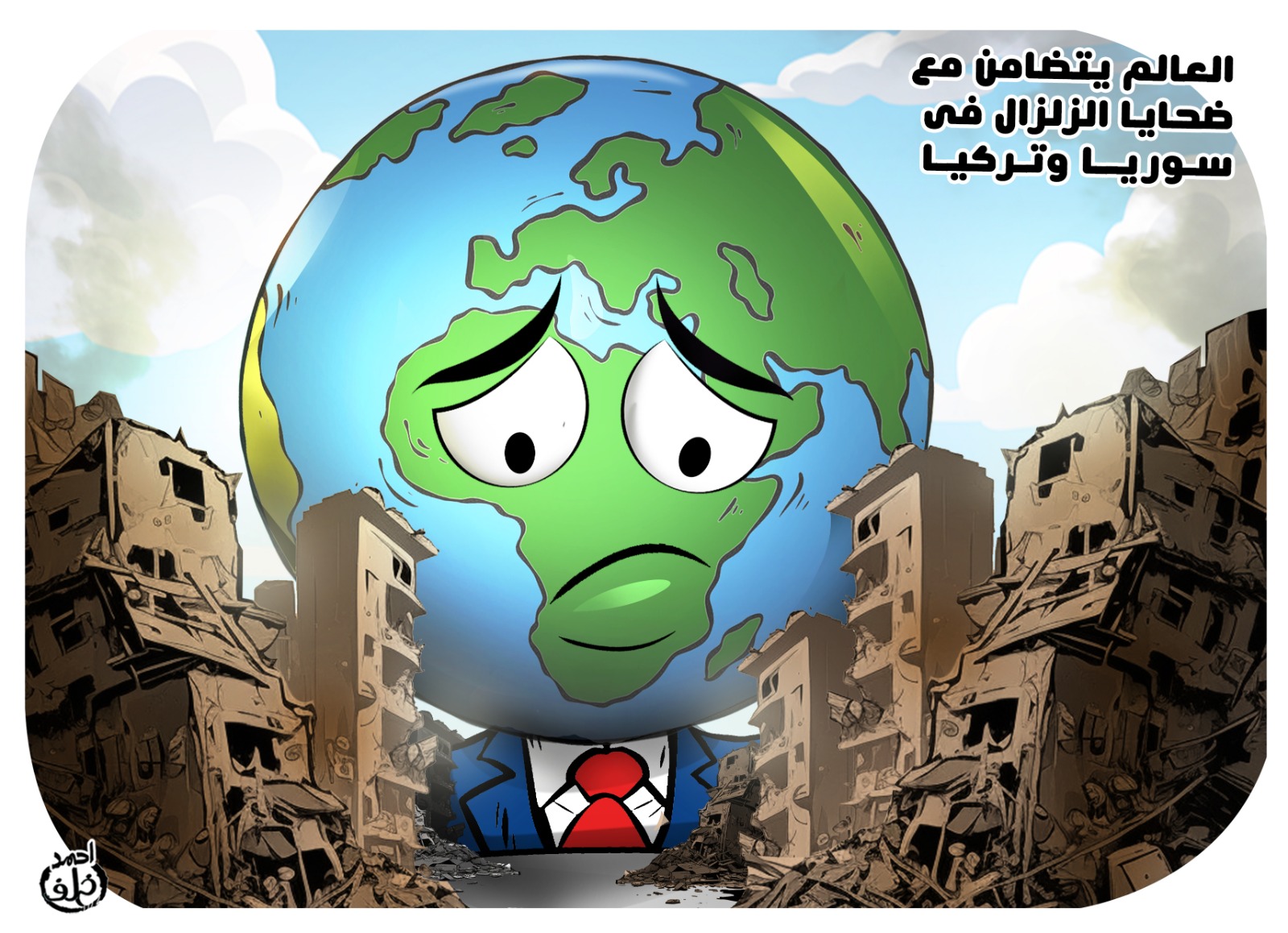 العالم يتضامن مع الشعبين السورى والتركى
