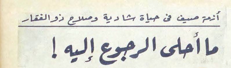 63190-ما-أحلى-الرجوع-إليه 63190-ما-أحلى-الرجوع-إليه