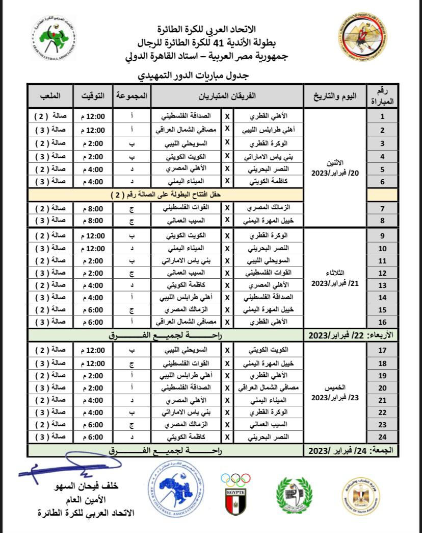 جدول مباريات الكرة الطائرة