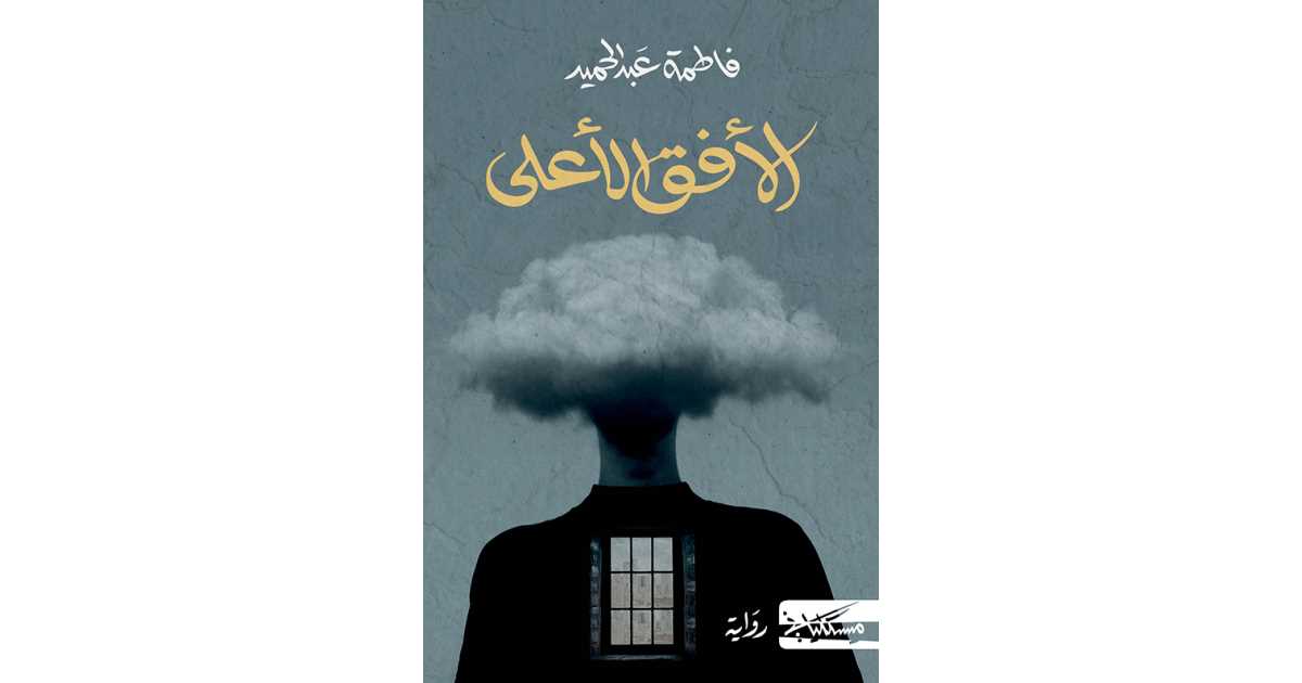 رواية الأفق الأعلى للكاتبة فاطمة عبد الحميد