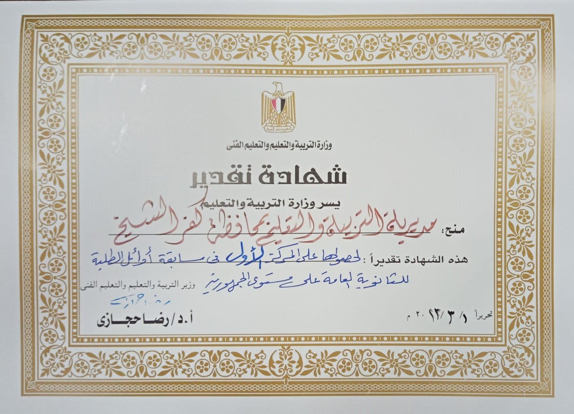 شهادة تقدير ل فريق أوائل الطلبة بكفر الشيخ الفائز بالمركز الأول على مستوى الجمهورية 