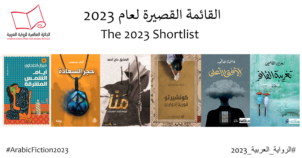 جائزة البوكر للرواية العربية روايات القائمة القصيرة 2023