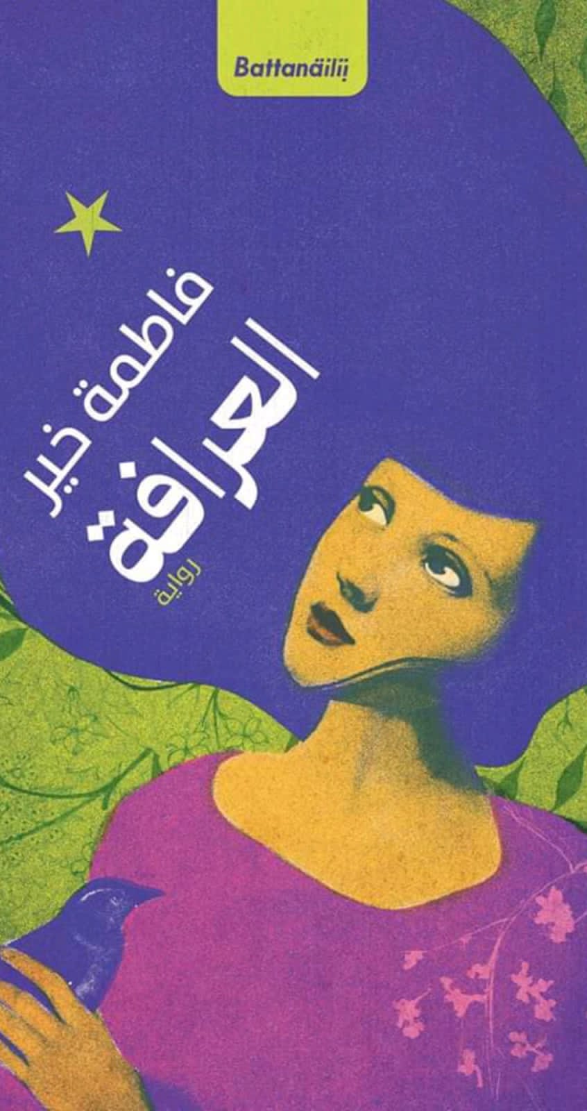رواية العرافة رواية العرافة