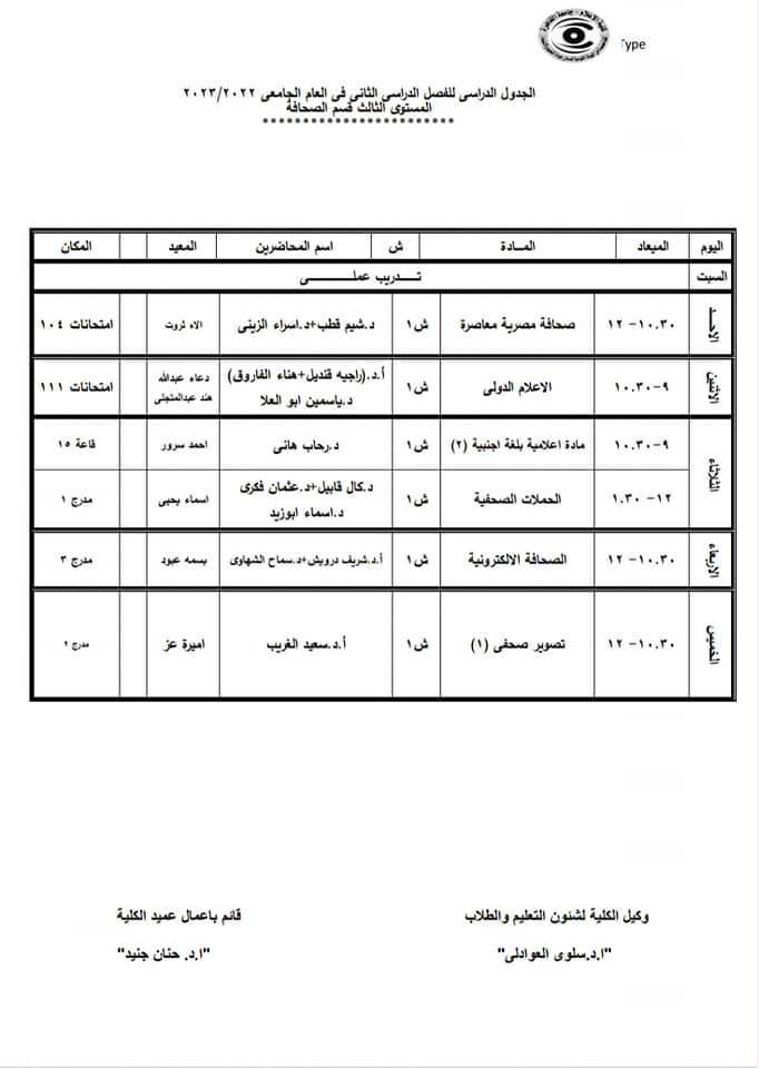 جدول محاضرات شهر رمضان وامتحانات الميد تيرم 8