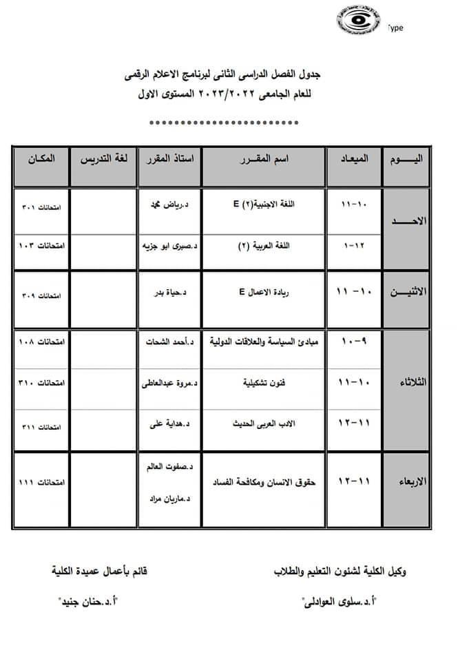 جدول محاضرات شهر رمضان وامتحانات الميد تيرم 13