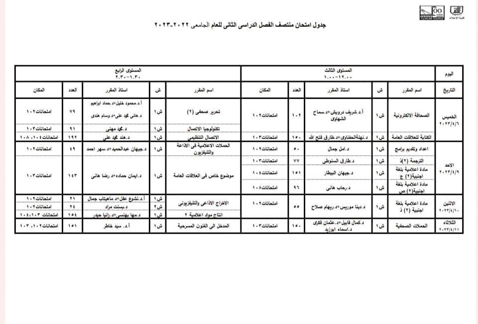 جدول محاضرات شهر رمضان وامتحانات الميد تيرم 17