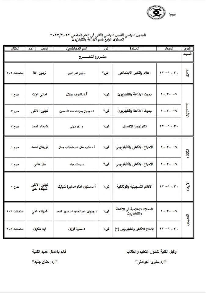 جدول محاضرات شهر رمضان وامتحانات الميد تيرم 6