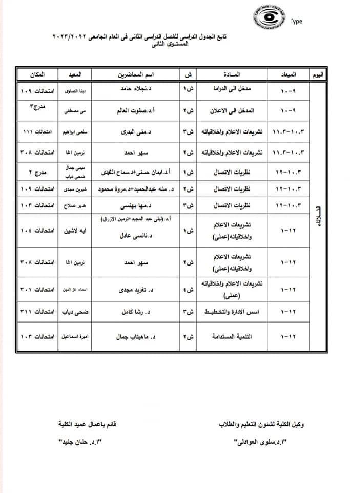 جدول محاضرات شهر رمضان وامتحانات الميد تيرم 10