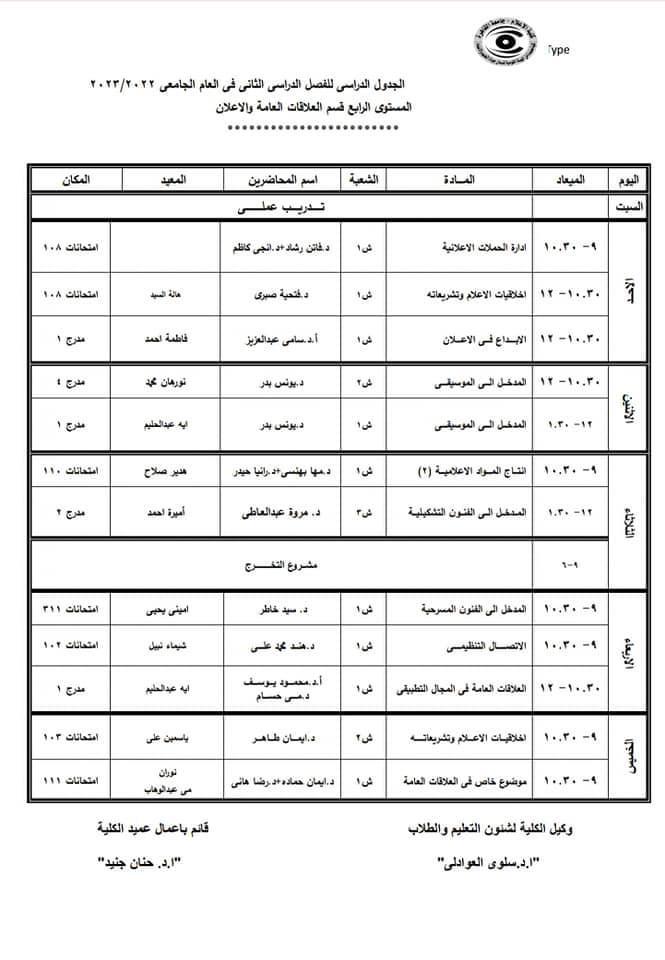 جدول محاضرات شهر رمضان وامتحانات الميد تيرم 5