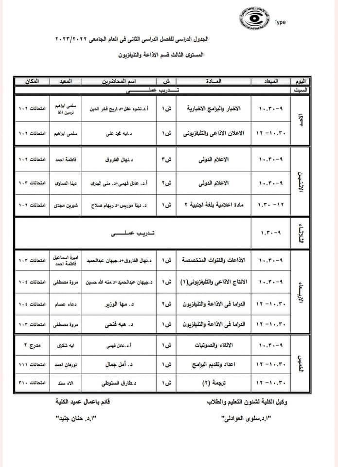 جدول محاضرات شهر رمضان وامتحانات الميد تيرم 7