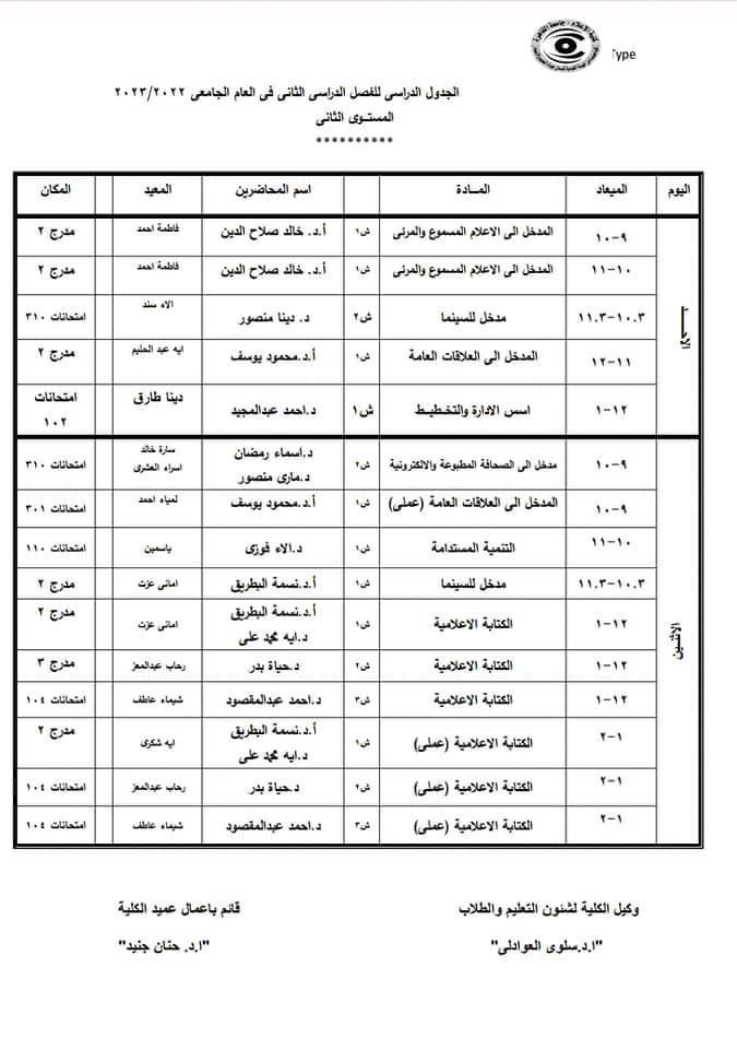 جدول محاضرات شهر رمضان وامتحانات الميد تيرم 11