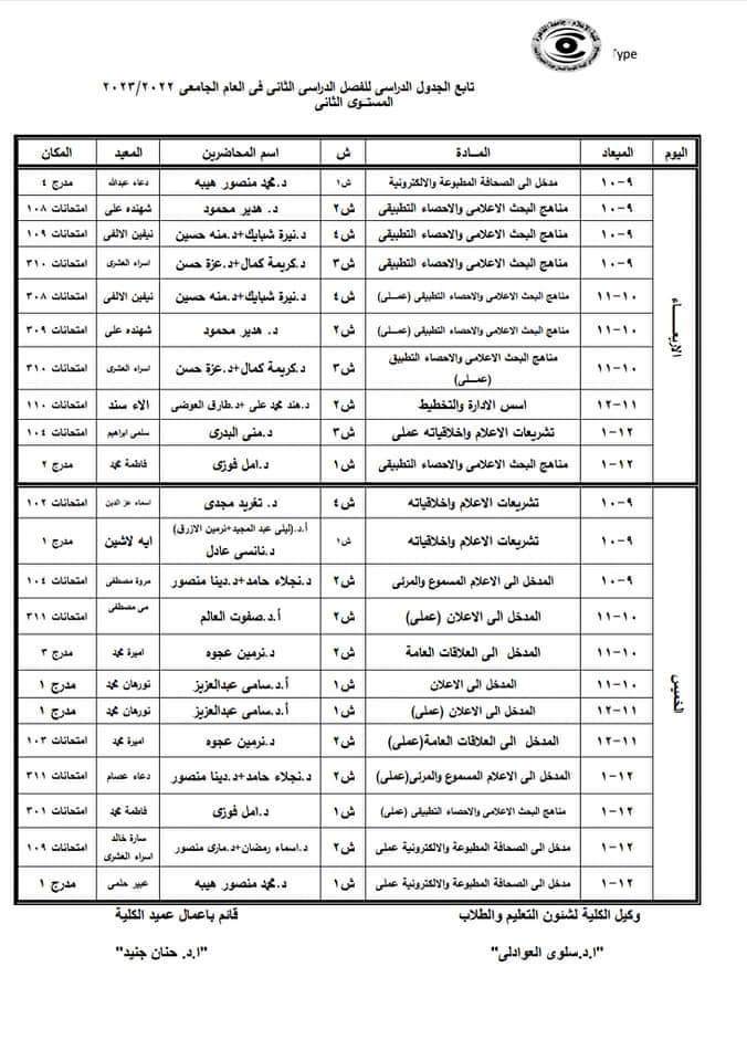 جدول محاضرات شهر رمضان وامتحانات الميد تيرم 9