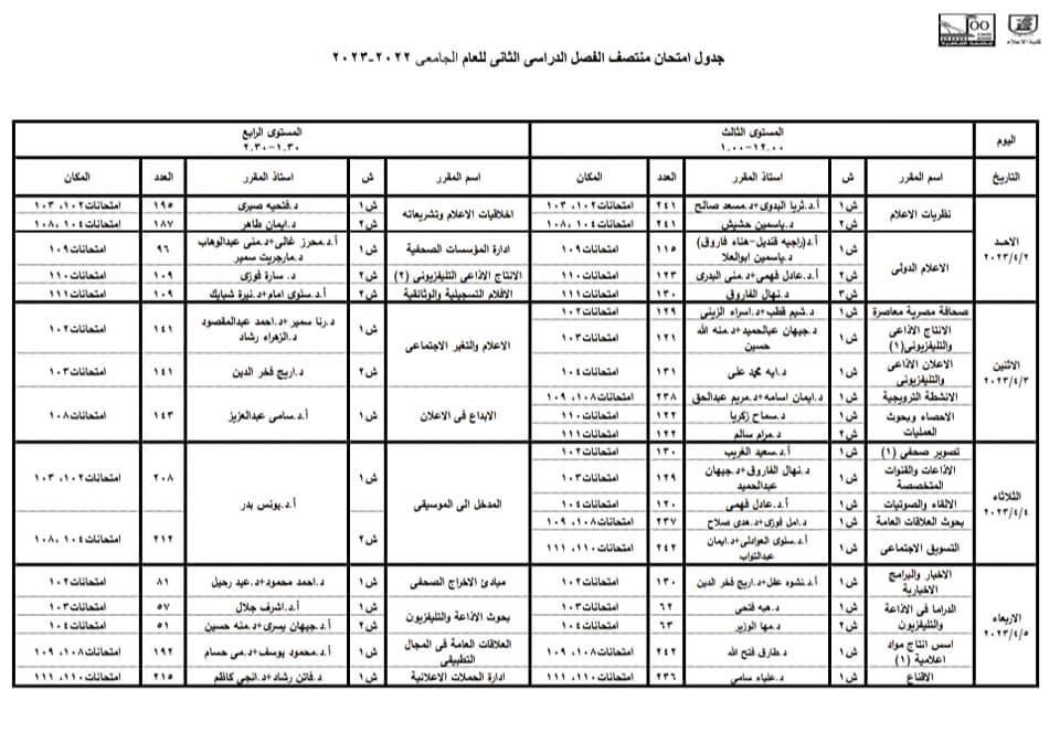 جدول محاضرات شهر رمضان وامتحانات الميد تيرم 18
