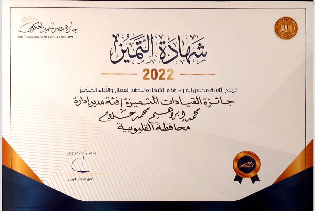 محافظة القليوبية تحصل على 5 جوائز بالدورة الثالثة لجائزة مصر للتميز الحكومى (1)
