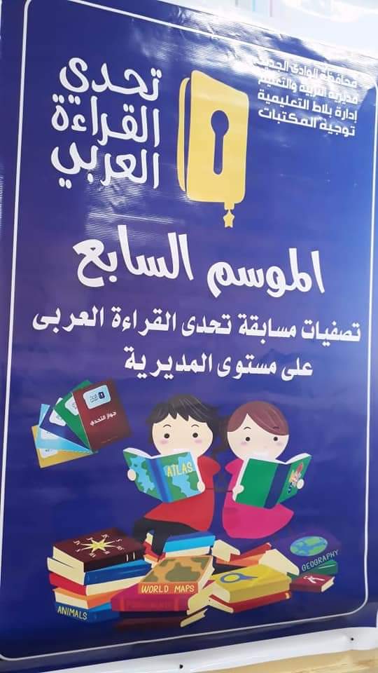 تصفيات مسابقة تحدى القراءة العربية (3)