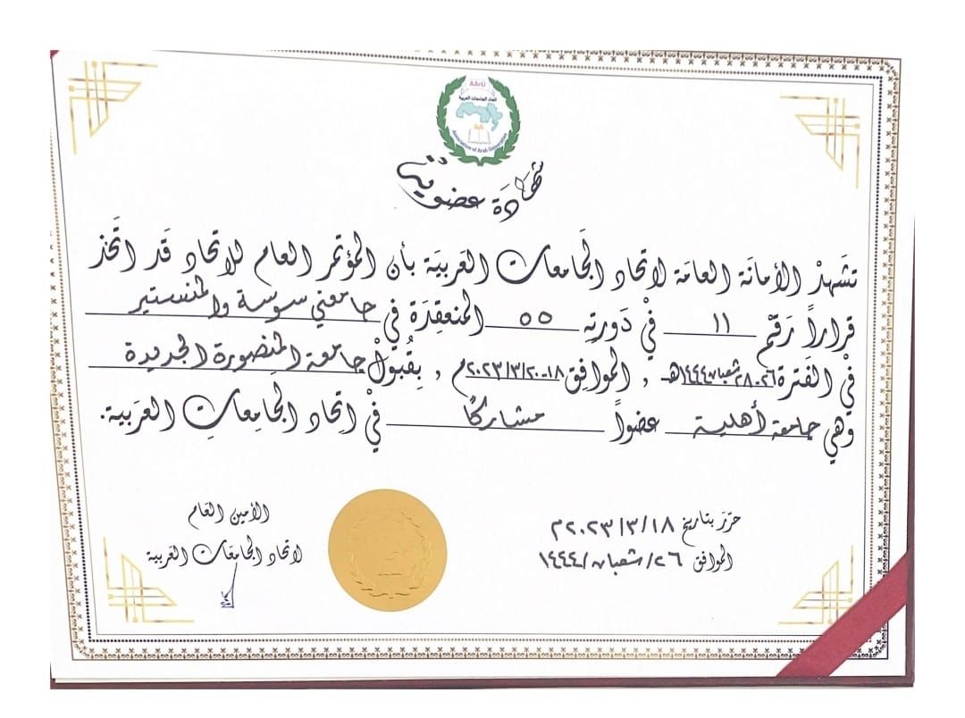 قبول جامعه المنصورة الجديده عضو في اتحاد الجامعات العربيه