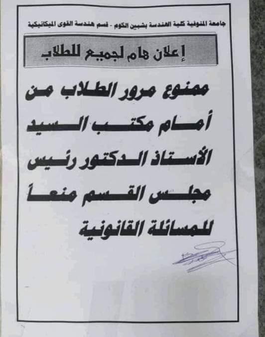 ممنوع مرور الطلاب من أمام مكتب رئيس قسم بهندسة المنوفية ممنوع مرور الطلاب من أمام مكتب رئيس قسم بهندسة المنوفية