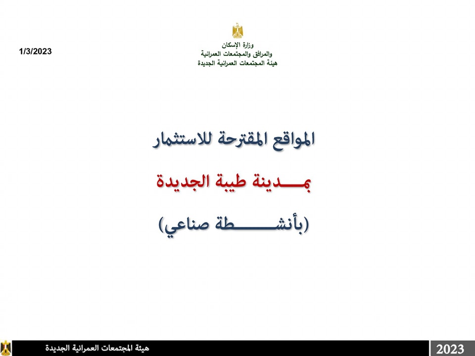 المواقع المقترحة للإستثمار بمدينة طيبة الجديدة المواقع المقترحة للإستثمار بمدينة طيبة الجديدة