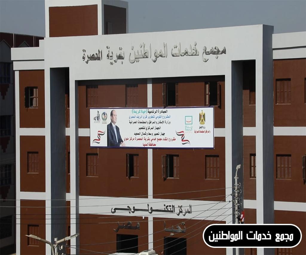 مجمع خدمات المواطنين بقرية المعصرة