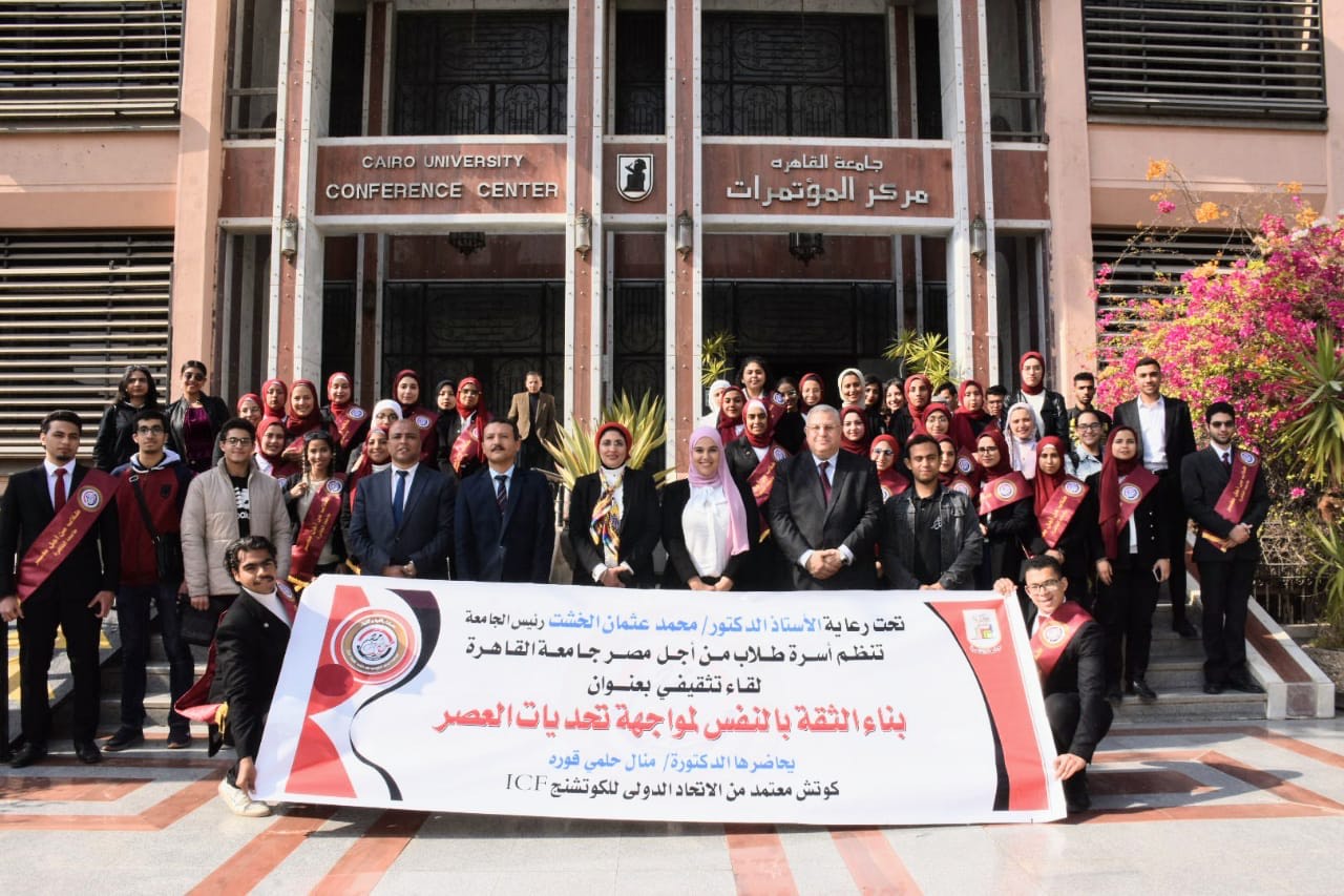 جامعة القاهرة تنظم لقاء تثقيفي لطلابها حول بناء الثقة