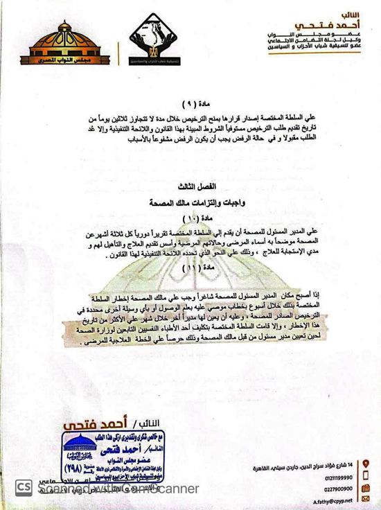مشروع قانون النائب أحمد فتحى لتنظيم عمل مصحات علاج الإدمان (7)