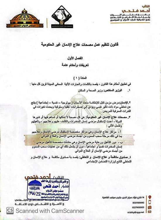 مشروع قانون النائب أحمد فتحى لتنظيم عمل مصحات علاج الإدمان (3)