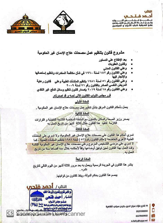 مشروع قانون النائب أحمد فتحى لتنظيم عمل مصحات علاج الإدمان (2)