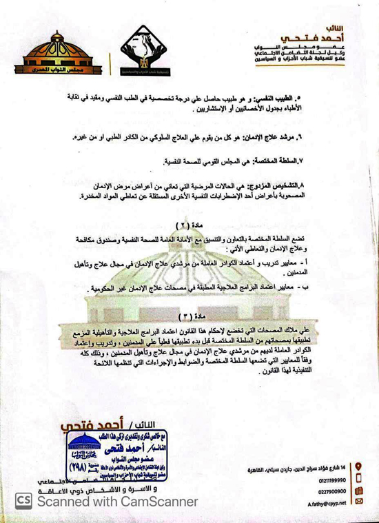مشروع قانون النائب أحمد فتحى لتنظيم عمل مصحات علاج الإدمان (4)