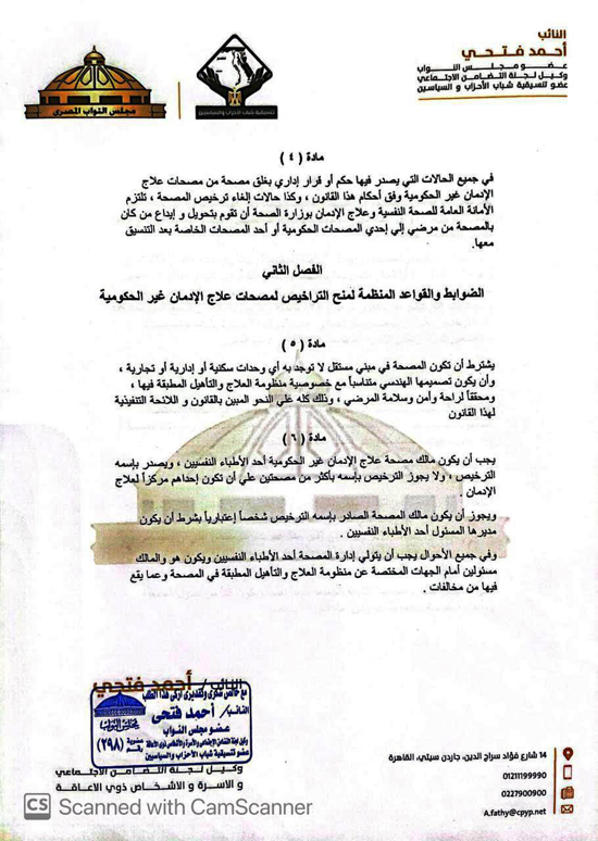 مشروع قانون النائب أحمد فتحى لتنظيم عمل مصحات علاج الإدمان (5)