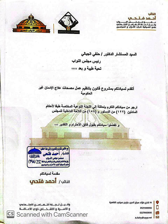 مشروع قانون النائب أحمد فتحى لتنظيم عمل مصحات علاج الإدمان (1)