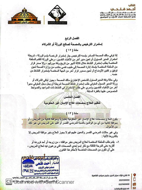 مشروع قانون النائب أحمد فتحى لتنظيم عمل مصحات علاج الإدمان (8)