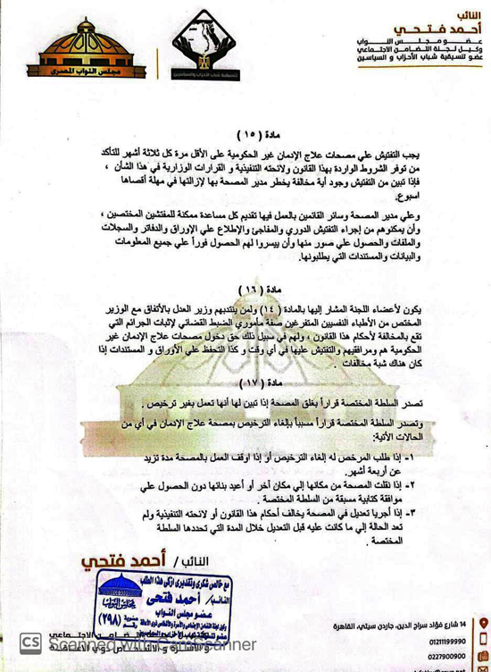 مشروع قانون النائب أحمد فتحى لتنظيم عمل مصحات علاج الإدمان (10)