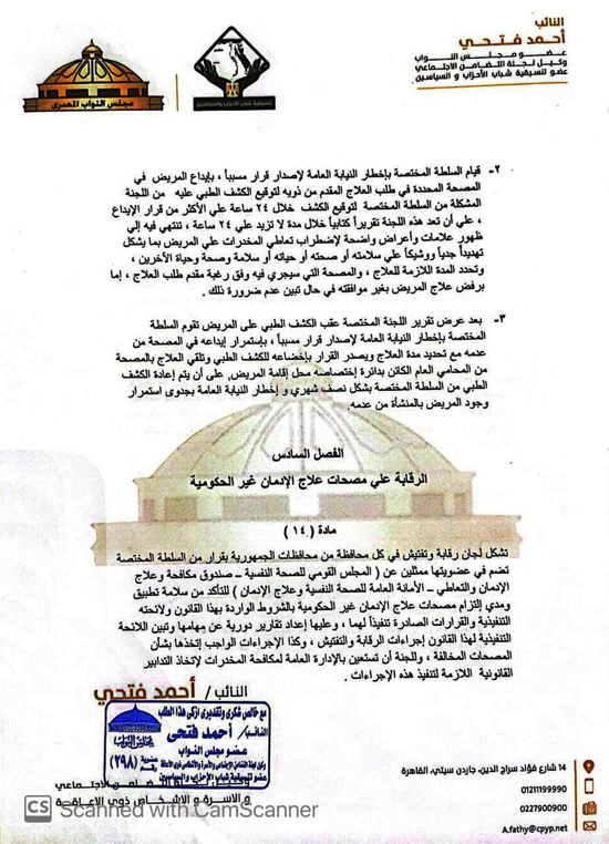 مشروع قانون النائب أحمد فتحى لتنظيم عمل مصحات علاج الإدمان (9)