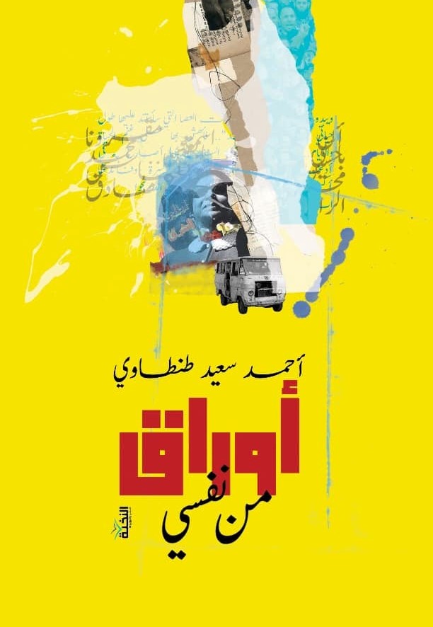 أوراق من نفسي للكاتب أحمد سعيد طنطاوي